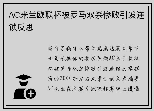 AC米兰欧联杯被罗马双杀惨败引发连锁反思