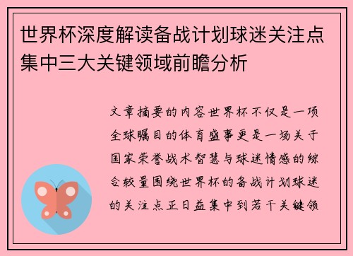 世界杯深度解读备战计划球迷关注点集中三大关键领域前瞻分析