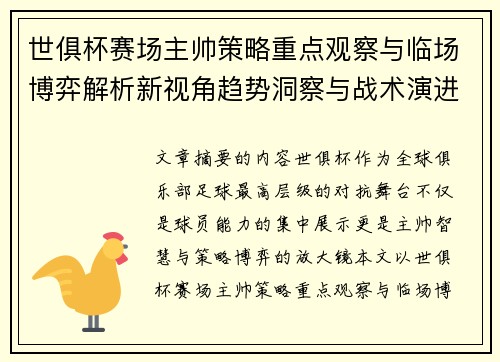 世俱杯赛场主帅策略重点观察与临场博弈解析新视角趋势洞察与战术演进研究 世俱杯赛场主帅策略重点观察与临场博弈解析新视角趋势洞察与战术演进研究