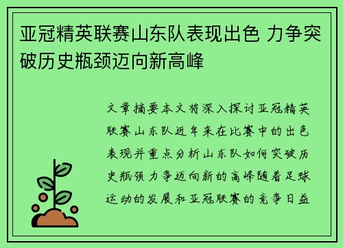亚冠精英联赛山东队表现出色 力争突破历史瓶颈迈向新高峰
