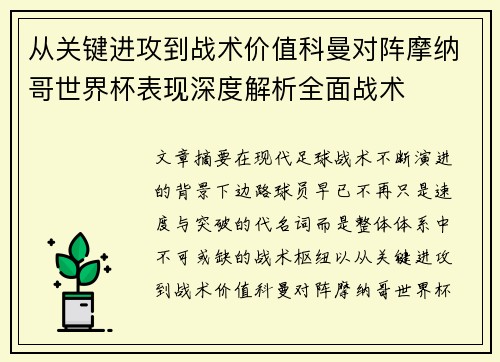 从关键进攻到战术价值科曼对阵摩纳哥世界杯表现深度解析全面战术