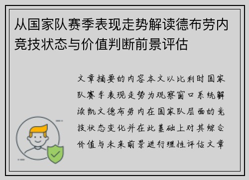 从国家队赛季表现走势解读德布劳内竞技状态与价值判断前景评估 从国家队赛季表现走势解读德布劳内竞技状态与价值判断前景评估