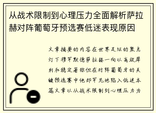 从战术限制到心理压力全面解析萨拉赫对阵葡萄牙预选赛低迷表现原因 从战术限制到心理压力全面解析萨拉赫对阵葡萄牙预选赛低迷表现原因