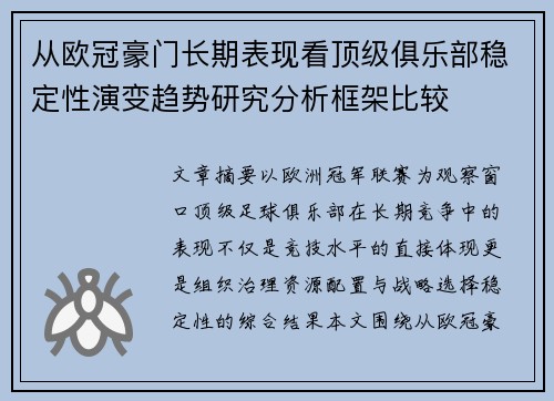 从欧冠豪门长期表现看顶级俱乐部稳定性演变趋势研究分析框架比较