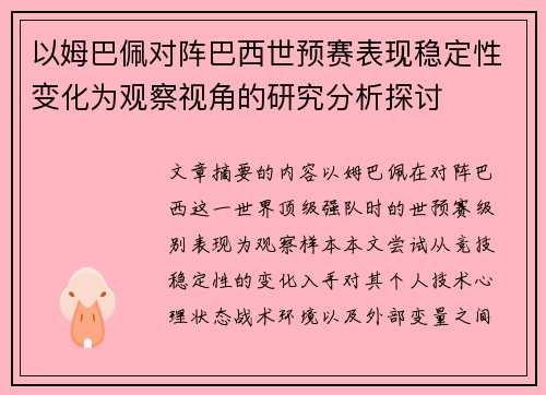 以姆巴佩对阵巴西世预赛表现稳定性变化为观察视角的研究分析探讨 以姆巴佩对阵巴西世预赛表现稳定性变化为观察视角的研究分析探讨
