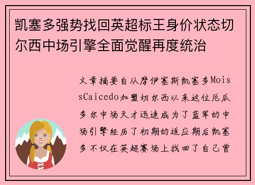 凯塞多强势找回英超标王身价状态切尔西中场引擎全面觉醒再度统治 凯塞多强势找回英超标王身价状态切尔西中场引擎全面觉醒再度统治