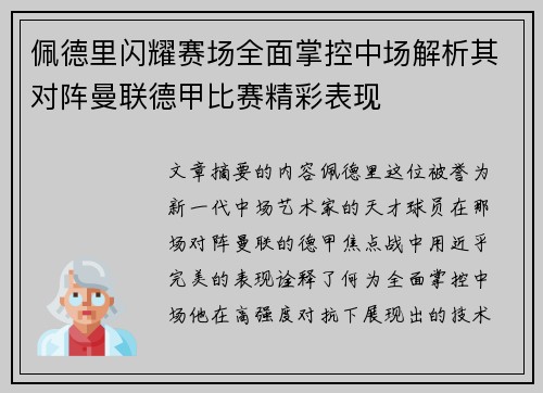 佩德里闪耀赛场全面掌控中场解析其对阵曼联德甲比赛精彩表现