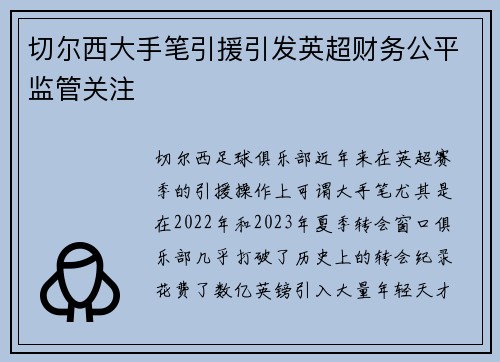 切尔西大手笔引援引发英超财务公平监管关注
