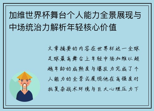 加维世界杯舞台个人能力全景展现与中场统治力解析年轻核心价值 加维世界杯舞台个人能力全景展现与中场统治力解析年轻核心价值