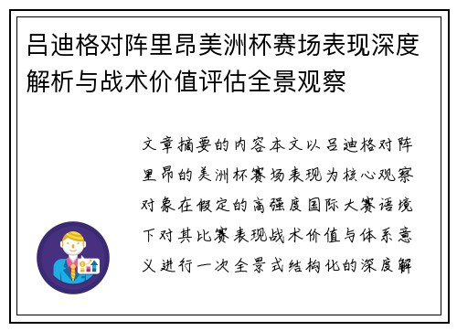 吕迪格对阵里昂美洲杯赛场表现深度解析与战术价值评估全景观察