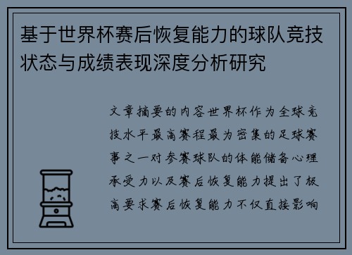 基于世界杯赛后恢复能力的球队竞技状态与成绩表现深度分析研究 基于世界杯赛后恢复能力的球队竞技状态与成绩表现深度分析研究