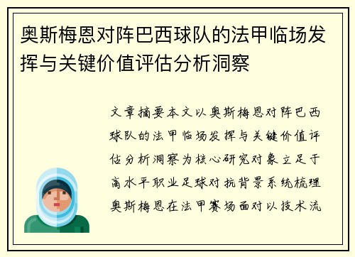 奥斯梅恩对阵巴西球队的法甲临场发挥与关键价值评估分析洞察