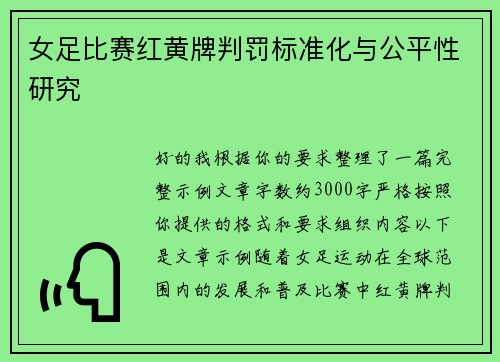 女足比赛红黄牌判罚标准化与公平性研究