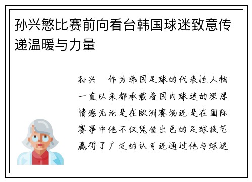 孙兴慜比赛前向看台韩国球迷致意传递温暖与力量 孙兴慜比赛前向看台韩国球迷致意传递温暖与力量