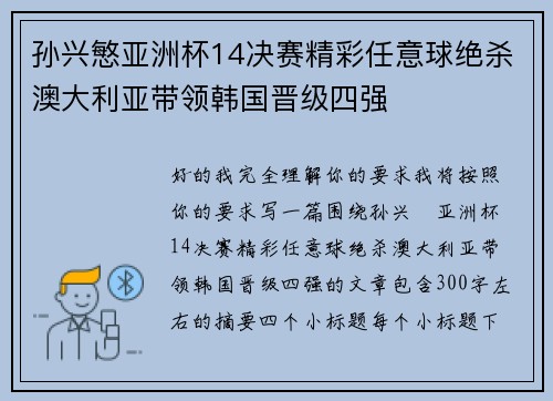 孙兴慜亚洲杯14决赛精彩任意球绝杀澳大利亚带领韩国晋级四强 孙兴慜亚洲杯14决赛精彩任意球绝杀澳大利亚带领韩国晋级四强
