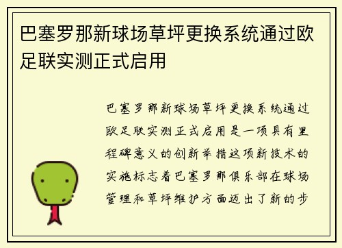 巴塞罗那新球场草坪更换系统通过欧足联实测正式启用