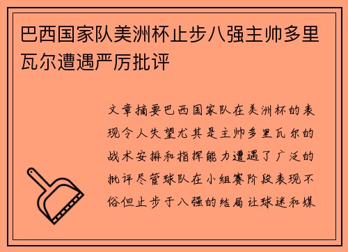 巴西国家队美洲杯止步八强主帅多里瓦尔遭遇严厉批评
