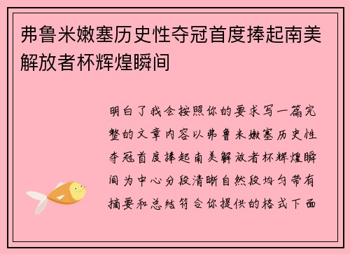 弗鲁米嫩塞历史性夺冠首度捧起南美解放者杯辉煌瞬间 弗鲁米嫩塞历史性夺冠首度捧起南美解放者杯辉煌瞬间