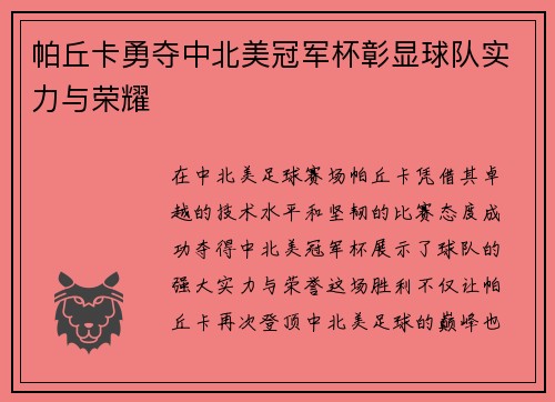 帕丘卡勇夺中北美冠军杯彰显球队实力与荣耀 帕丘卡勇夺中北美冠军杯彰显球队实力与荣耀