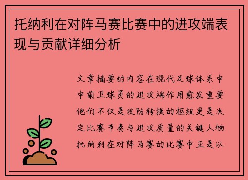 托纳利在对阵马赛比赛中的进攻端表现与贡献详细分析 托纳利在对阵马赛比赛中的进攻端表现与贡献详细分析