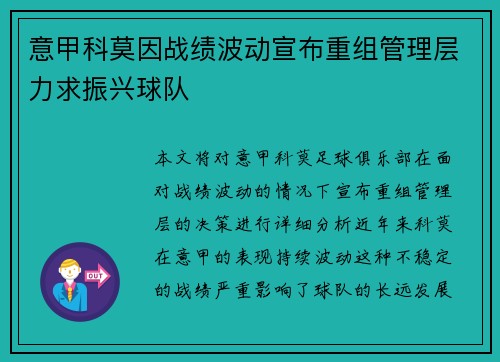 意甲科莫因战绩波动宣布重组管理层力求振兴球队 意甲科莫因战绩波动宣布重组管理层力求振兴球队