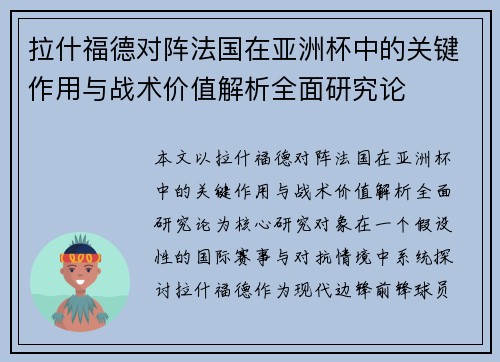 拉什福德对阵法国在亚洲杯中的关键作用与战术价值解析全面研究论 拉什福德对阵法国在亚洲杯中的关键作用与战术价值解析全面研究论