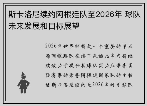 斯卡洛尼续约阿根廷队至2026年 球队未来发展和目标展望 斯卡洛尼续约阿根廷队至2026年 球队未来发展和目标展望