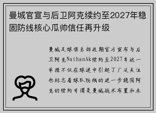曼城官宣与后卫阿克续约至2027年稳固防线核心瓜帅信任再升级 曼城官宣与后卫阿克续约至2027年稳固防线核心瓜帅信任再升级