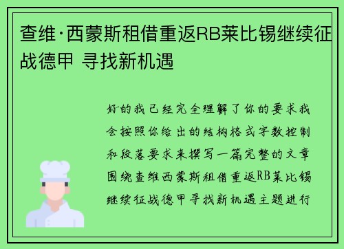 查维·西蒙斯租借重返RB莱比锡继续征战德甲 寻找新机遇 查维·西蒙斯租借重返RB莱比锡继续征战德甲 寻找新机遇