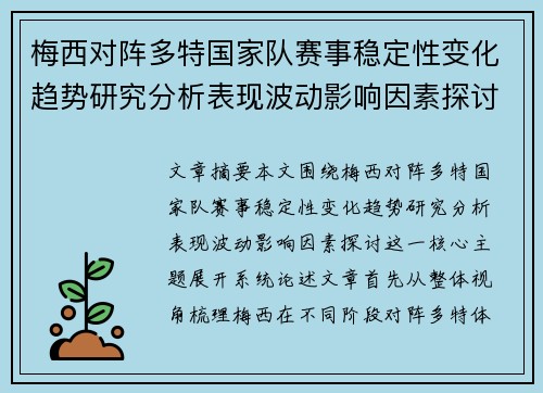 梅西对阵多特国家队赛事稳定性变化趋势研究分析表现波动影响因素探讨 梅西对阵多特国家队赛事稳定性变化趋势研究分析表现波动影响因素探讨