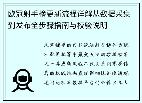 欧冠射手榜更新流程详解从数据采集到发布全步骤指南与校验说明 欧冠射手榜更新流程详解从数据采集到发布全步骤指南与校验说明