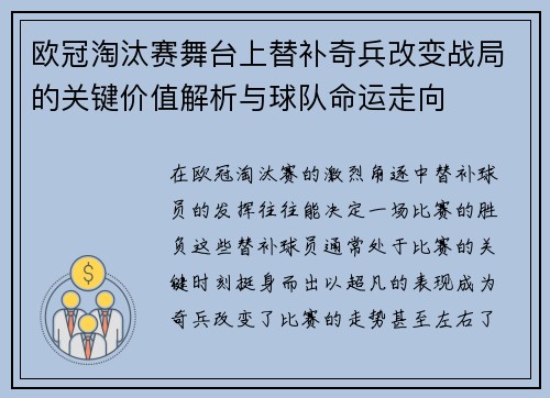 欧冠淘汰赛舞台上替补奇兵改变战局的关键价值解析与球队命运走向