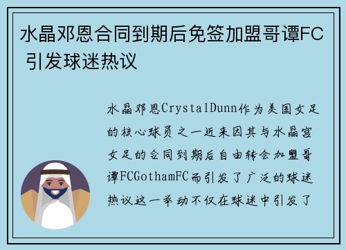 水晶邓恩合同到期后免签加盟哥谭FC 引发球迷热议 水晶邓恩合同到期后免签加盟哥谭FC 引发球迷热议