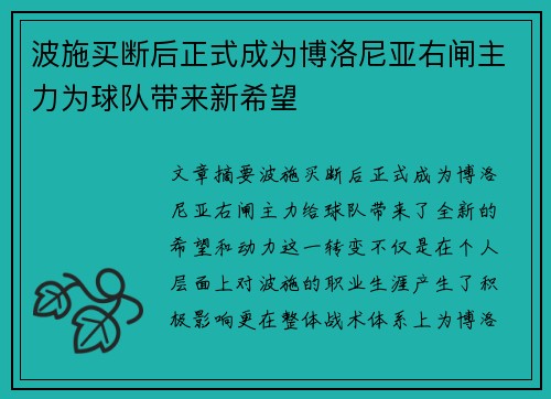 波施买断后正式成为博洛尼亚右闸主力为球队带来新希望